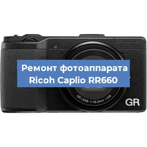 Ремонт фотоаппарата Ricoh Caplio RR660 в Новосибирске
